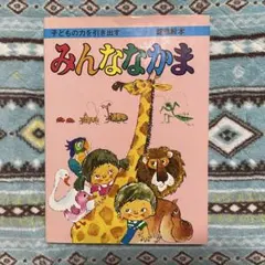 子供の力を引き出す認識絵本 みんななかま ひかりのくに株式会社
