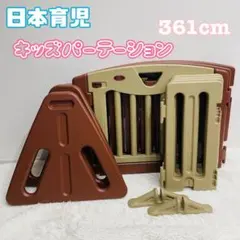 【美品】日本育児 ベビーフェンス ベビーゲート キッズパーテーション 361cm