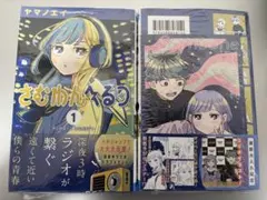 さむわんへるつ 1巻 特典付き　シュリンク付き ヤマノエイ 少年ジャンプ　2冊