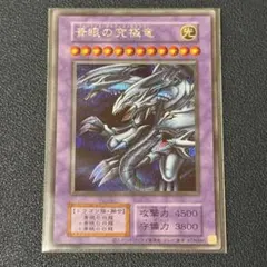 【極美品】遊戯王OCG デュエルモンスターズ 青眼の究極竜