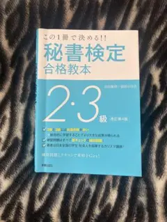 【改訂第4版】この一冊で決める!!秘書検定2・3級合格教本