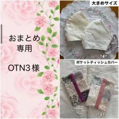 OTN3様 リクエスト 2点 まとめ商品