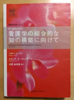 チン&クレイマー・看護学の総合的な知の構築に向けて - メルカリ