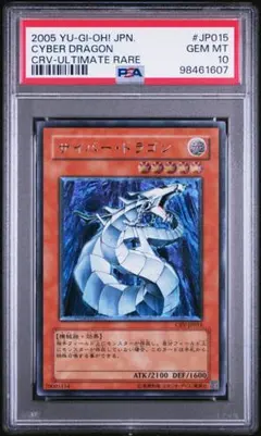 【PSA10/183枚】サイバードラゴン 遊戯王 レリーフ アルティメットレア PSA10/183枚】サイバードラゴン 遊戯王 レリーフ アルティメットレア
