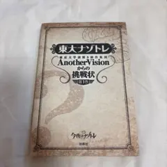 東大ナゾトレ AnotherVisionからの挑戦状 第1巻