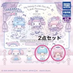リトルツインスターズ×マイメロ DOLLYMIXガチャ(キキ＆ララ2点セット）