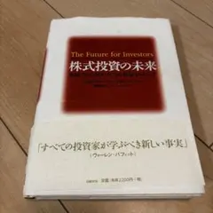 株式投資の未来 ジェレミー・シーゲル
