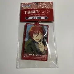 あんスタ 蓮巳敬人 才能開花トゥインクルアクキー 2025年最新】才能開花トゥインクルアクキーの人気アイテム