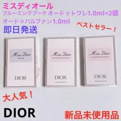 大人気！ベストセラー！ミスディオール　サンプルセット　香水　オードゥパルファン