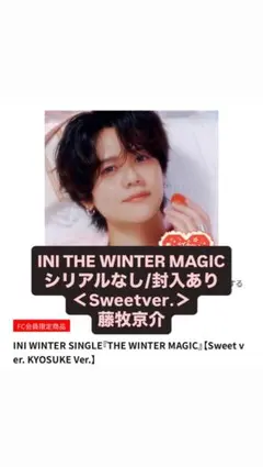 INI THE WINTER MAGIC＜Sweetver.＞藤牧京介