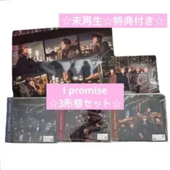 キンプリ I promise 3形態セット