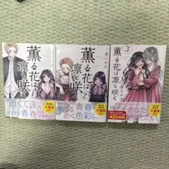 薫る花は凛と咲く1〜3巻