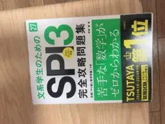 2027年度版 文系学生のためのSPI3 完全攻略問題集