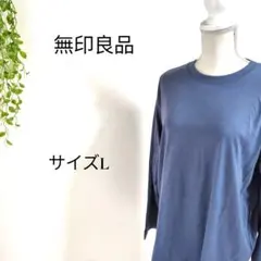 無印良品 長袖Tシャツ Lサイズ ブルー カットソー シンプル