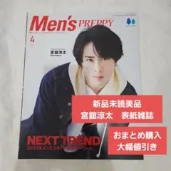 【新品美品雑誌】Men's PREPPY 2022年4月号 宮舘涼太
