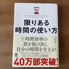 限りある時間の使い方
