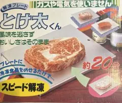 風味を逃さずスピード解凍！　解凍プレートとけ太くん　未使用のサムネイル