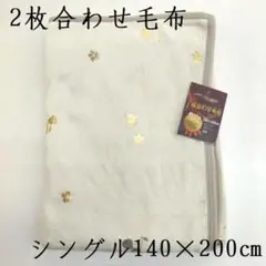 激安　新品　毛布　シングル　２枚合せ毛布　軽量　コンパクト 無地　オールシーズン