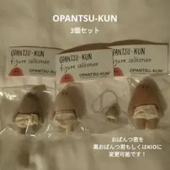 おぱんつ君 フィギュアコレクション 3個セット