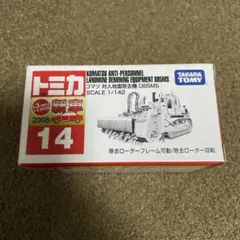 No.14 コマツ 対人地雷除去機 D85MS 新車シール付き 未使用 絶版1台