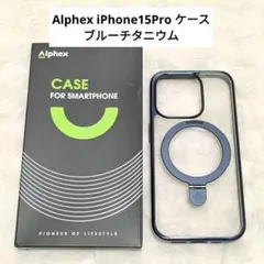 ⭐️未使用⭐️Alphex iPhone15Pro ケース ブルーチタニウム
