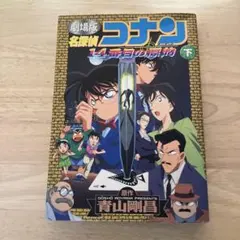 名探偵コナン : 14番目の標的 : 劇場版 下巻