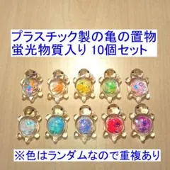 プラスチック製の亀の置物 蛍光物質入り 10個セット 新品
