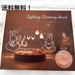 ミッフィー　miffy ライティング アクセサリー ボード おともだち　新品