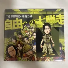 自由への大脱走　RIKU