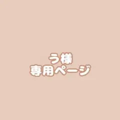 う様専用ページ