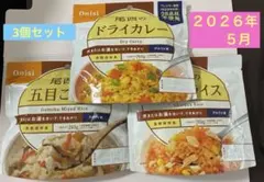賞味期限2026年5月　非常食 保存食　3個セットのサムネイル