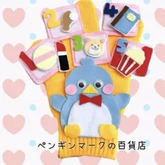 ペンギンマークの百貨店　手袋シアター