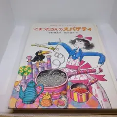 こまったさんのスパゲティ