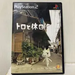 トロと休日 ‼️SONY PlayStation2
