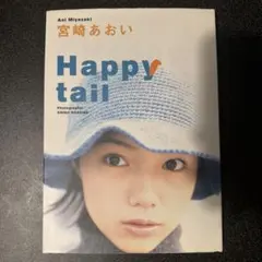 宮崎あおい 写真集 Happy tail 初版