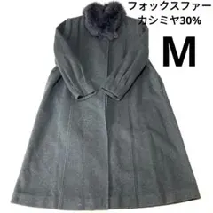 美品　高級ロングコート　グレー　M カシミヤ　ウール　フォックスファー