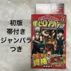 【全巻初版 帯・ジャンパラ付き】僕のヒーローアカデミア 1〜4巻セット 僕のヒーローアカデミア ヒロアカ 4巻 5巻 6巻 全巻 初版 帯