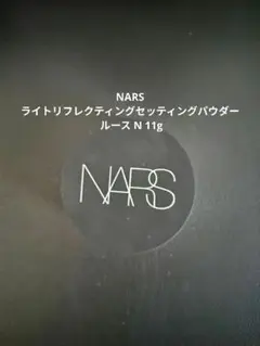 NARS ライトリフレクティングセッティングパウダー ルース N 11g