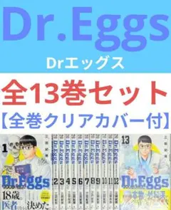 Dr.Eggs 全13巻セット 三田紀房 - メルカリ