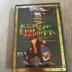 レイトン教授と幻影の森