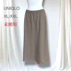 未使用　ユニクロ スフレヤーン　スムースロングスカート　XL 無地 グレージュ