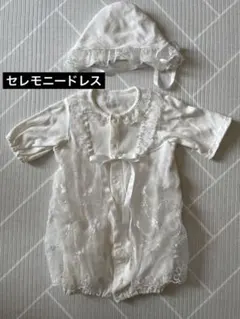 新生児　セレモニードレス