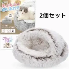 もふもふで包みこむしあわせ　犬猫用　シェル型ペットベッド　2個セット