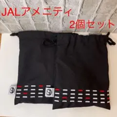 JAL 日本航空国際線　ビジネスクラス　アメニティ　2個セット