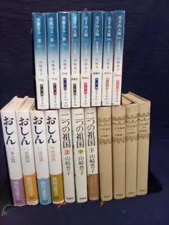 山崎豊子　(15冊セット)　橋田壽賀子(おしん全4巻)