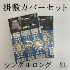 激安 掛敷布団カバー シングル 150×210 105ｘ215 日本製 綿100