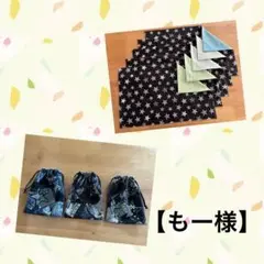 【もー様オーダー】ランチョンマット　巾着袋