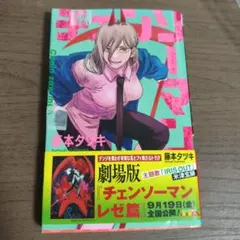チェンソーマン 藤本タツキ 6巻 初版帯付き レゼ - メルカリ