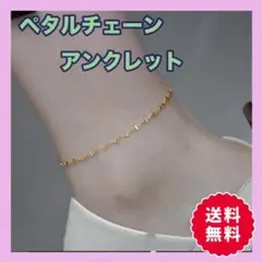 ▽ペタルチェーン　アンクレット　ステンレスゴールド