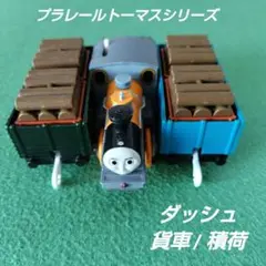 タカラトミー きかんしゃトーマス プラレール ダッシュ 貨車 廃盤 鉄道玩具